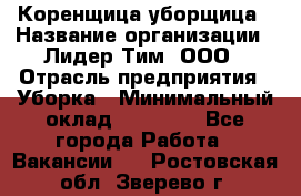 Коренщица-уборщица › Название организации ­ Лидер Тим, ООО › Отрасль предприятия ­ Уборка › Минимальный оклад ­ 15 000 - Все города Работа » Вакансии   . Ростовская обл.,Зверево г.